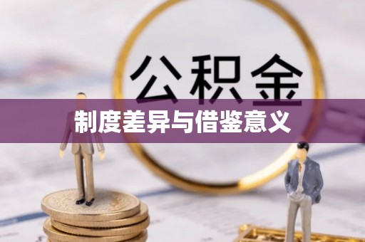 晴隆制度差异与借鉴意义