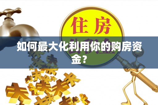 晴隆如何最大化利用你的购房资金？