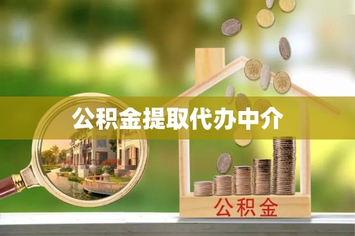 晴隆公积金提取代办中介