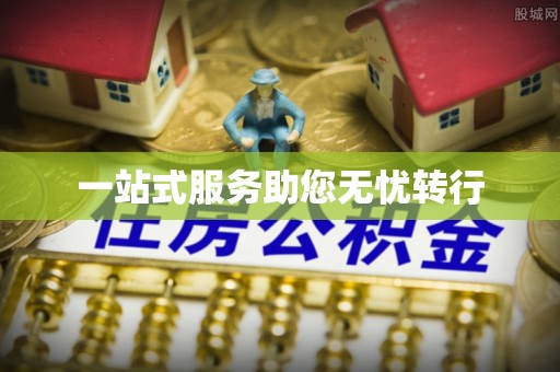 晴隆一站式服务助您无忧转行