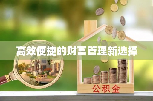 晴隆高效便捷的财富管理新选择