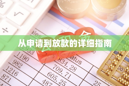晴隆从申请到放款的详细指南