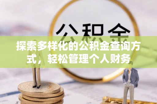 晴隆探索多样化的公积金查询方式，轻松管理个人财务