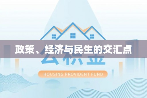 晴隆政策、经济与民生的交汇点