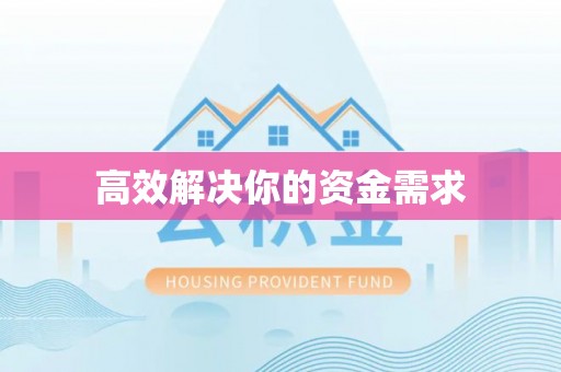 晴隆高效解决你的资金需求