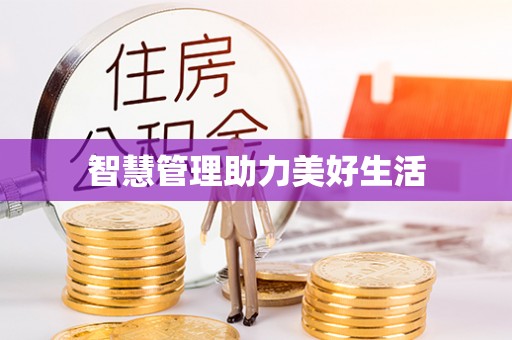 晴隆智慧管理助力美好生活