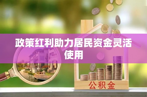晴隆政策红利助力居民资金灵活使用