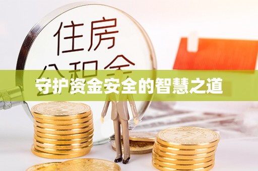 晴隆守护资金安全的智慧之道