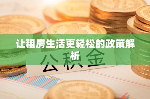 晴隆让租房生活更轻松的政策解析