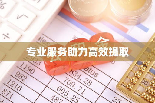 晴隆专业服务助力高效提取