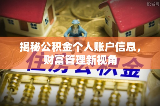 晴隆揭秘公积金个人账户信息，财富管理新视角