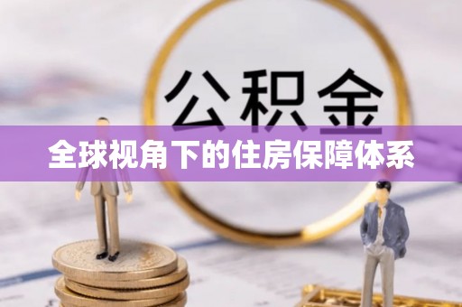 晴隆全球视角下的住房保障体系