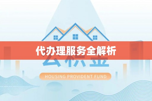 晴隆代办理服务全解析