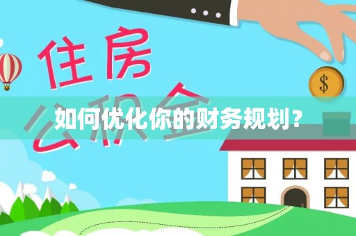 晴隆如何优化你的财务规划？