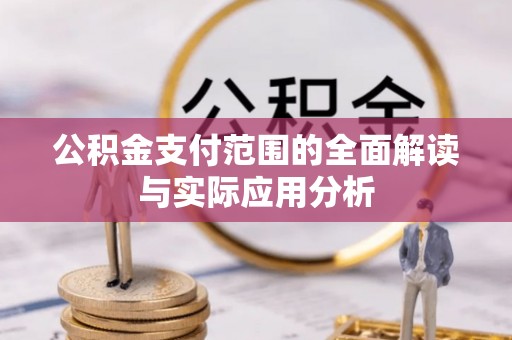 晴隆公积金支付范围的全面解读与实际应用分析