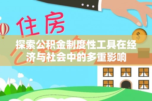 晴隆探索公积金制度性工具在经济与社会中的多重影响
