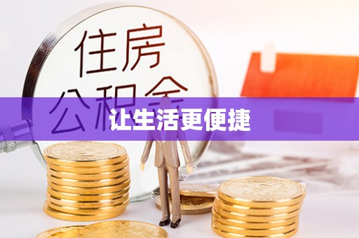 晴隆让生活更便捷
