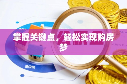 晴隆掌握关键点，轻松实现购房梦