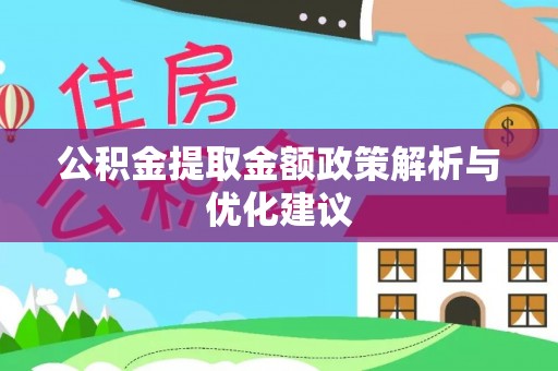 晴隆公积金提取金额政策解析与优化建议