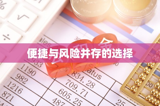 晴隆便捷与风险并存的选择