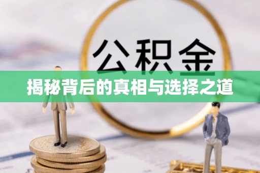 晴隆揭秘背后的真相与选择之道