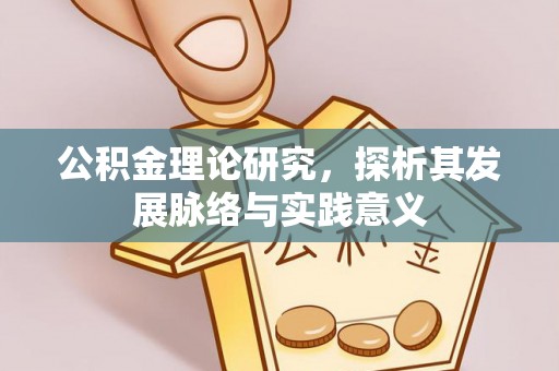 晴隆公积金理论研究，探析其发展脉络与实践意义