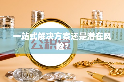 晴隆一站式解决方案还是潜在风险？