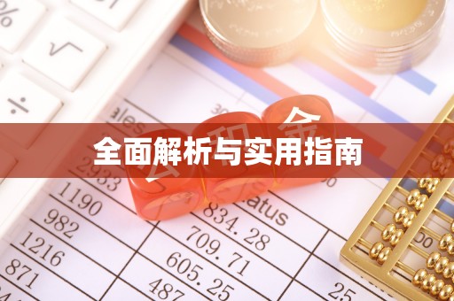 晴隆全面解析与实用指南
