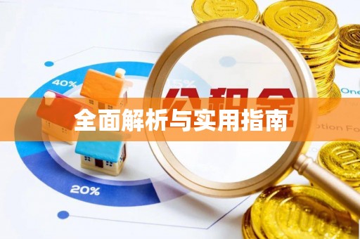 晴隆全面解析与实用指南