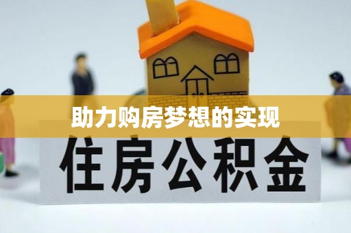 晴隆助力购房梦想的实现