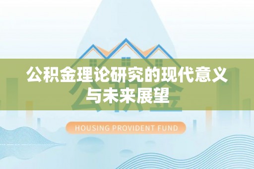 晴隆公积金理论研究的现代意义与未来展望