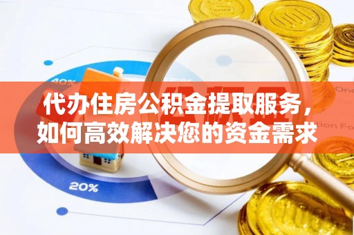 晴隆代办住房公积金提取服务，如何高效解决您的资金需求